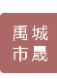  禹城市晟元塑业有限公司（北京销售）